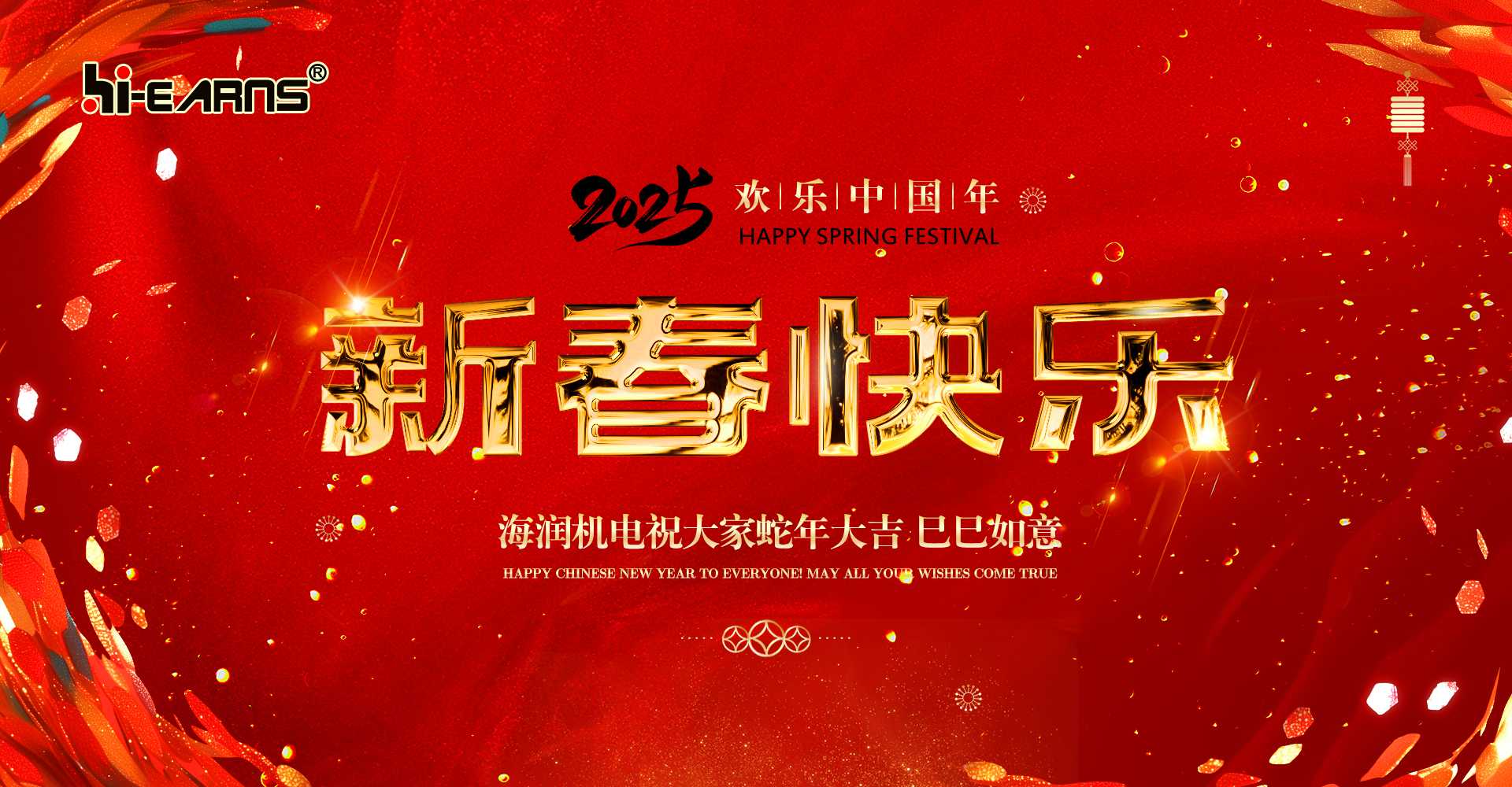 新春賀喜，海潤機(jī)電祝您蛇年大吉，巳巳如意。